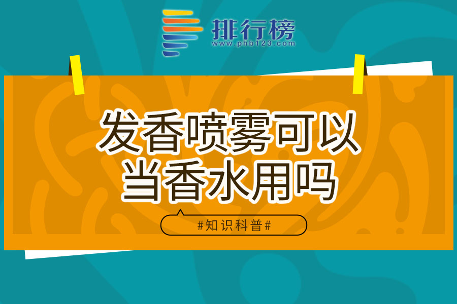 发香喷雾可以当香水用吗