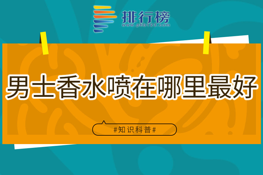 男士香水喷在哪里最好