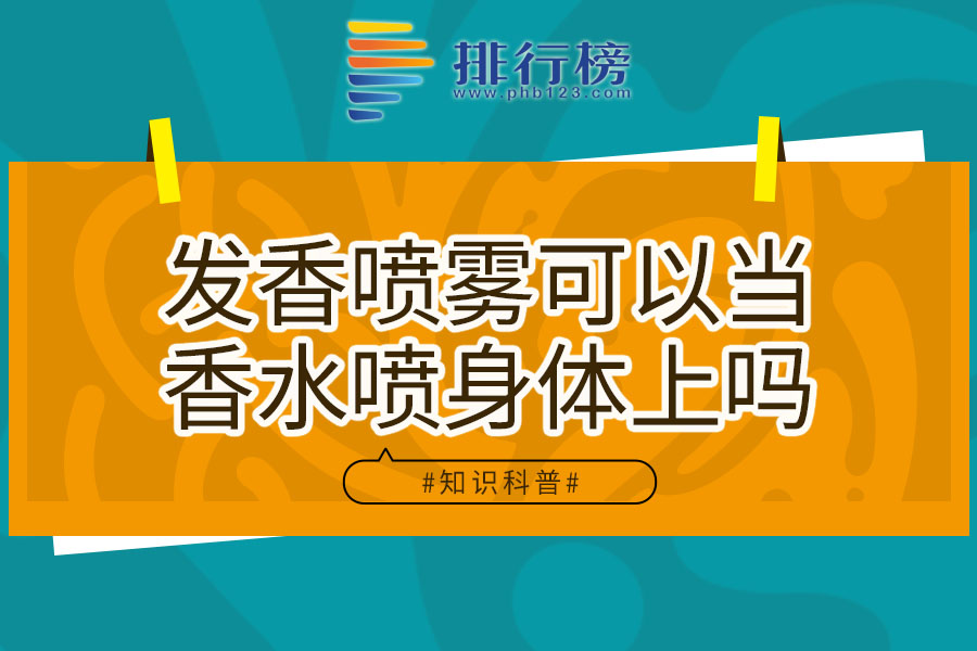 发香喷雾可以当香水喷身体上吗