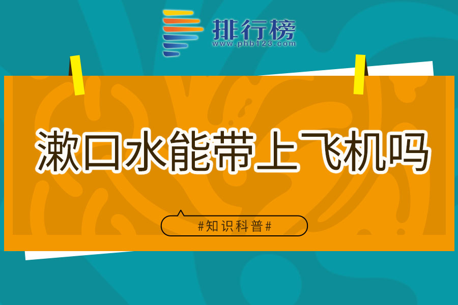 漱口水能带上飞机吗