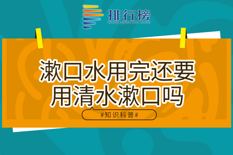 漱口水用完还要用清水漱口吗