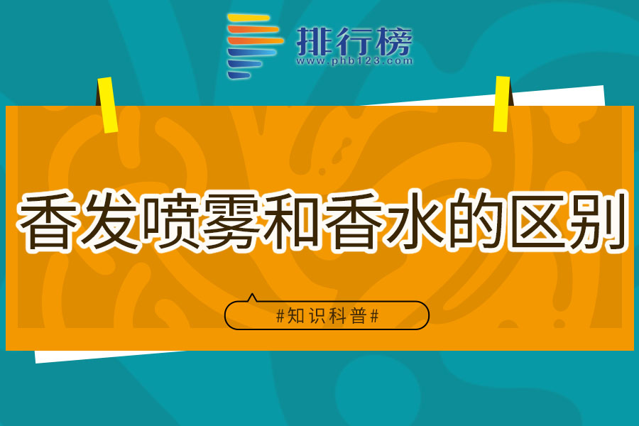 香发喷雾和香水的区别
