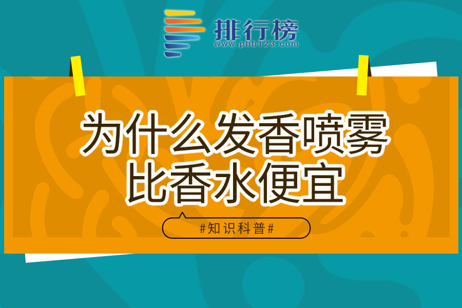 为什么发香喷雾比香水便宜