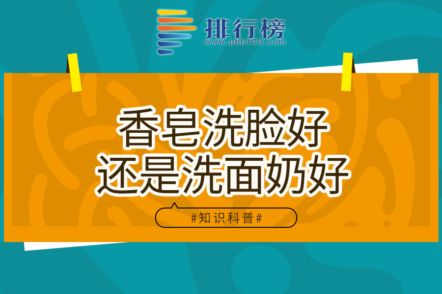 香皂洗脸好还是洗面奶好