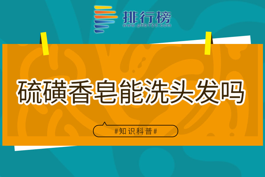 硫磺香皂能洗头发吗