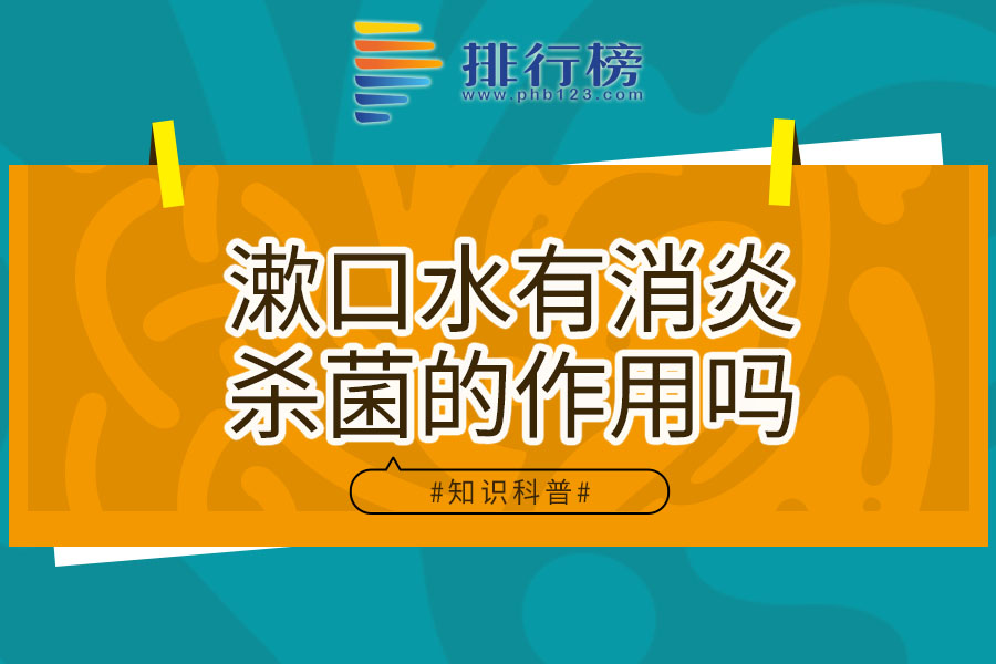 漱口水有消炎杀菌的作用吗