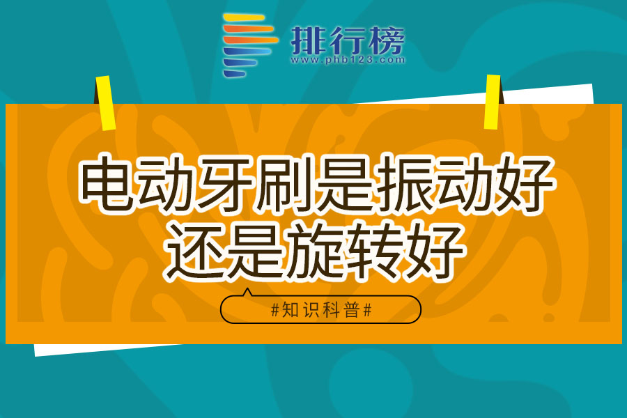电动牙刷是振动好还是旋转好