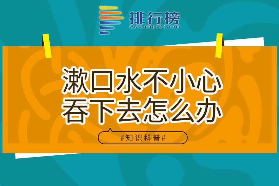 漱口水不小心吞下去怎么办