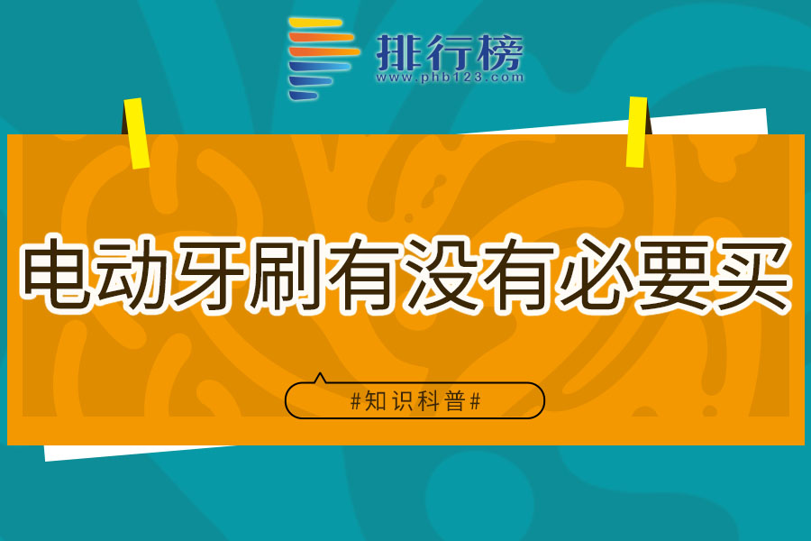 电动牙刷有没有必要买