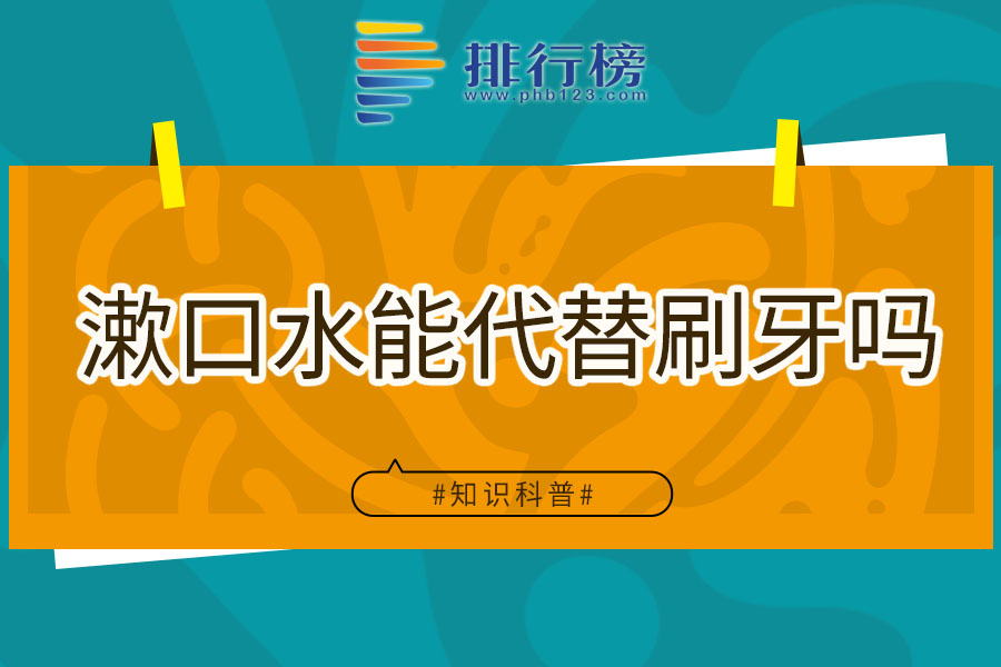 漱口水能代替刷牙吗