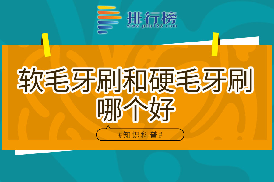软毛牙刷和硬毛牙刷哪个好