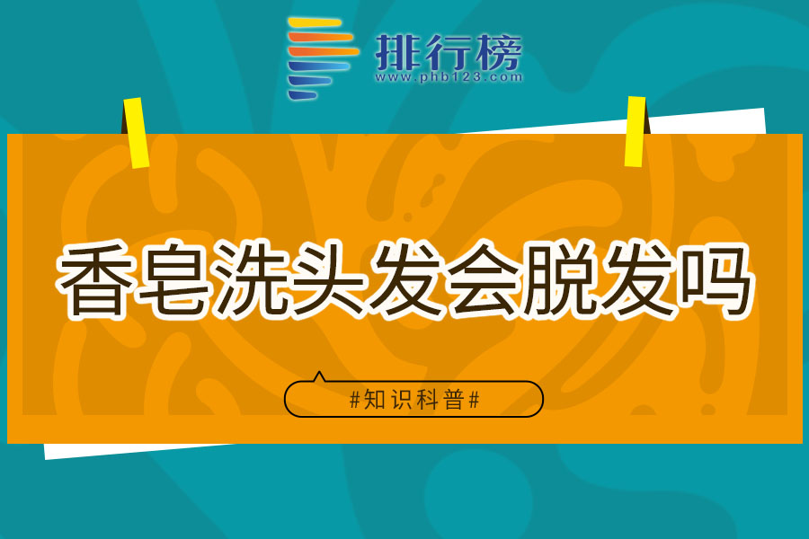 香皂洗头发会脱发吗