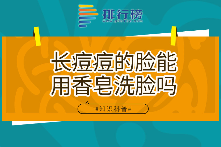 长痘痘的脸能用香皂洗脸吗