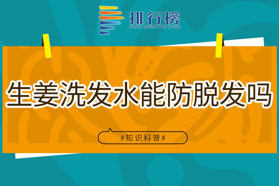 生姜洗发水能防脱发吗