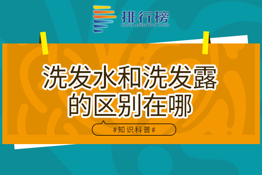 洗发水和洗发露的区别在哪