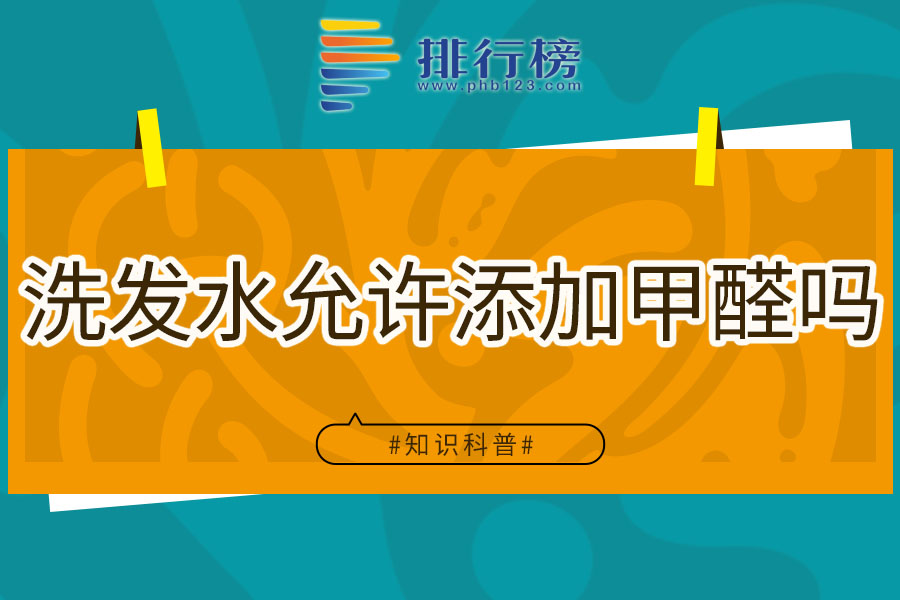 洗发水允许添加甲醛吗