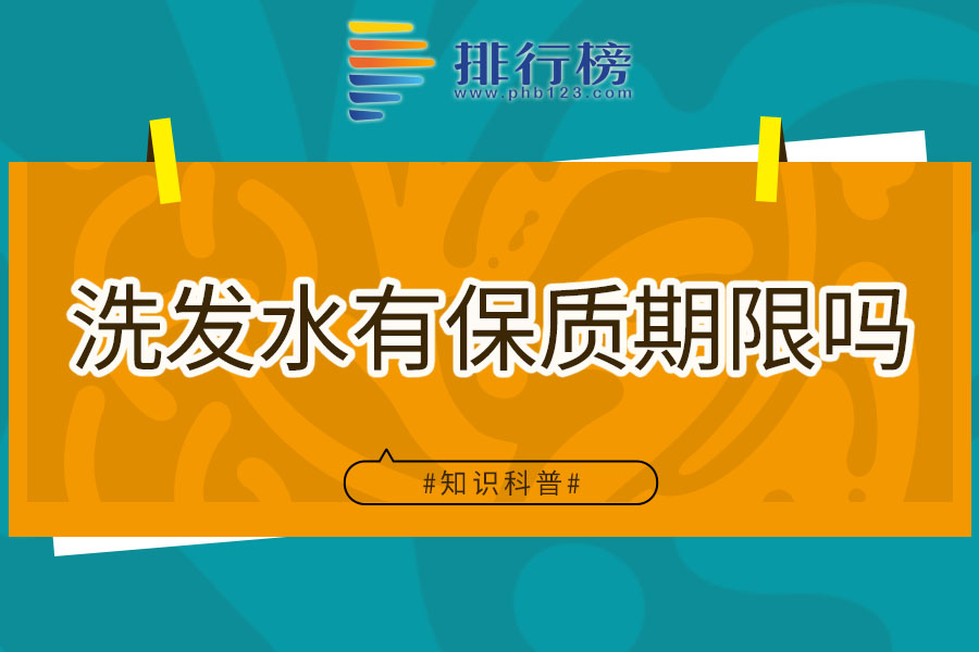 洗发水有保质期限吗