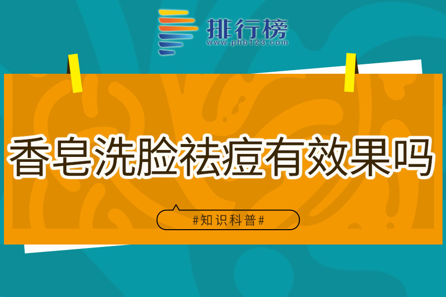 香皂洗脸祛痘有效果吗