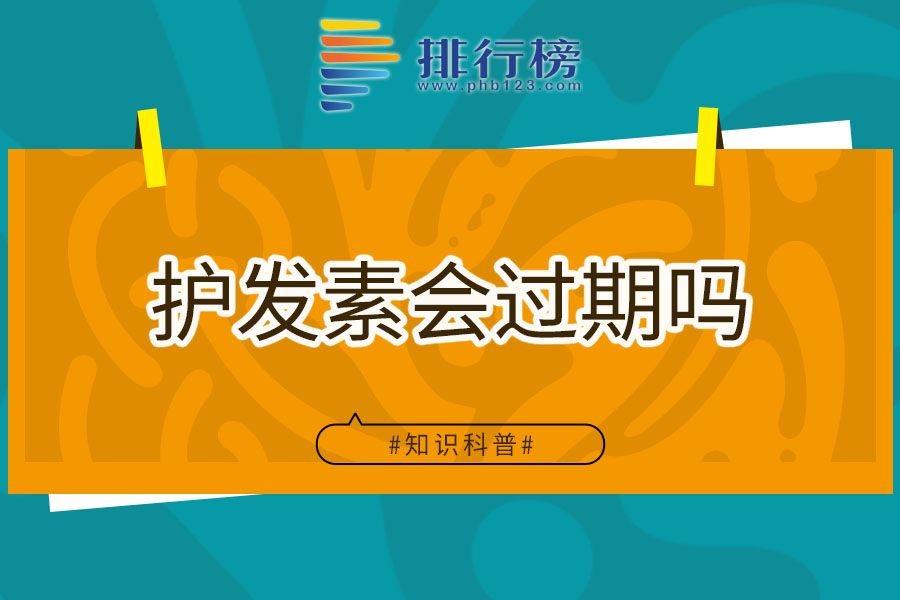 护发素会过期吗