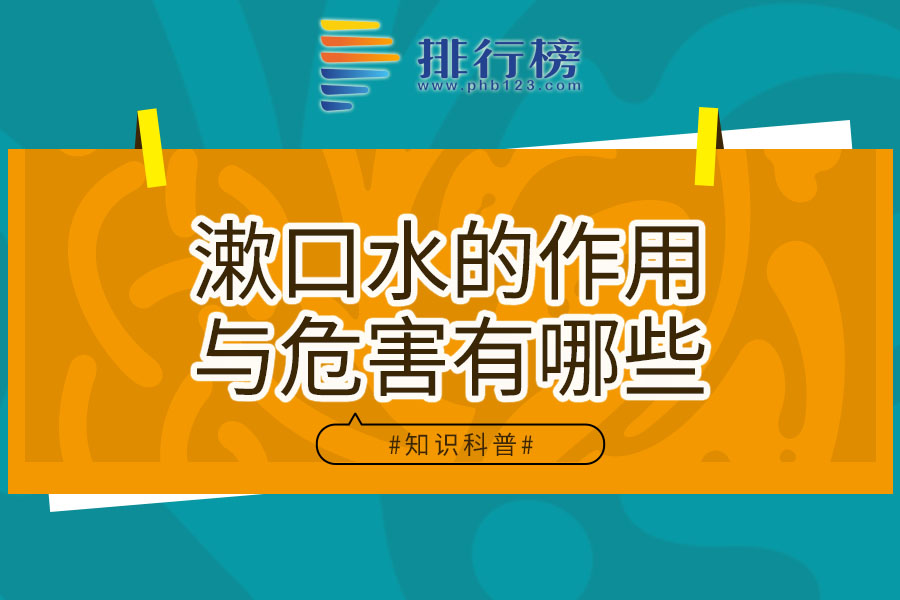 漱口水的作用与危害有哪些