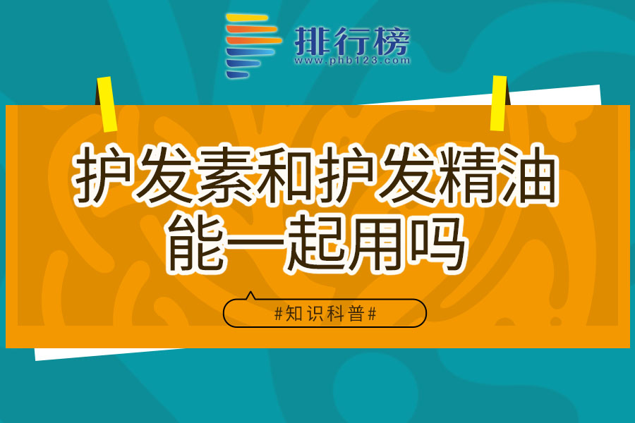 护发素和护发精油能一起用吗