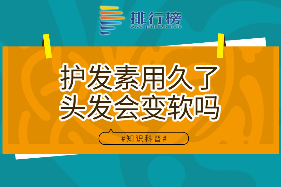 护发素用久了头发会变软吗