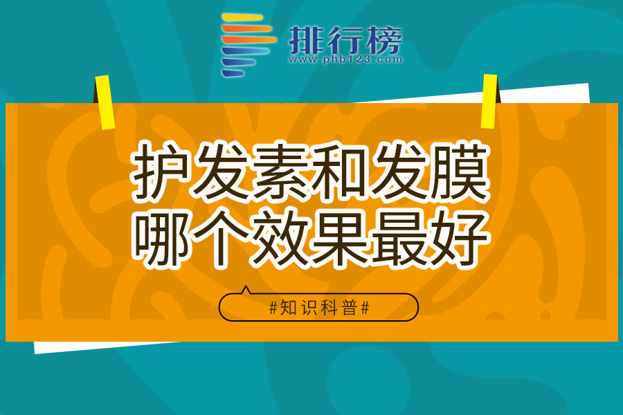 护发素和发膜哪个效果最好