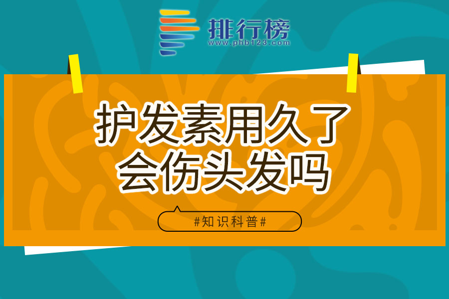 护发素用久了会伤头发吗