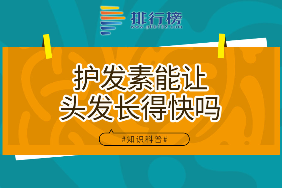 护发素能让头发长得快吗