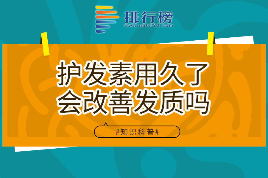 护发素用久了会改善发质吗
