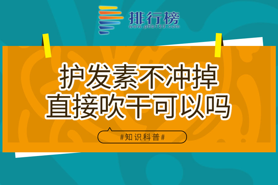 护发素不冲掉直接吹干可以吗