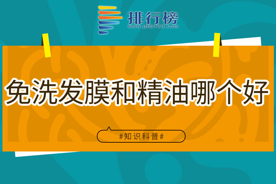 免洗发膜和精油哪个好