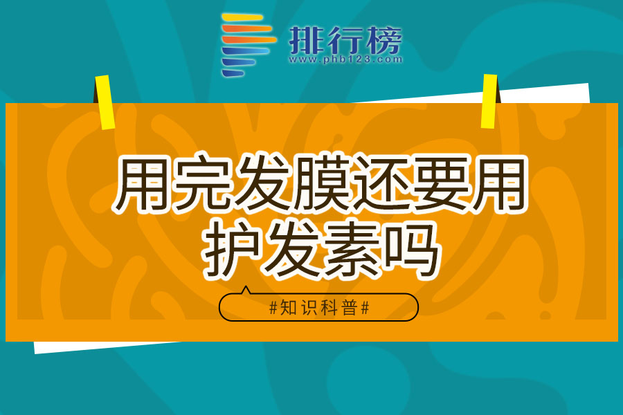 用完发膜还要用护发素吗