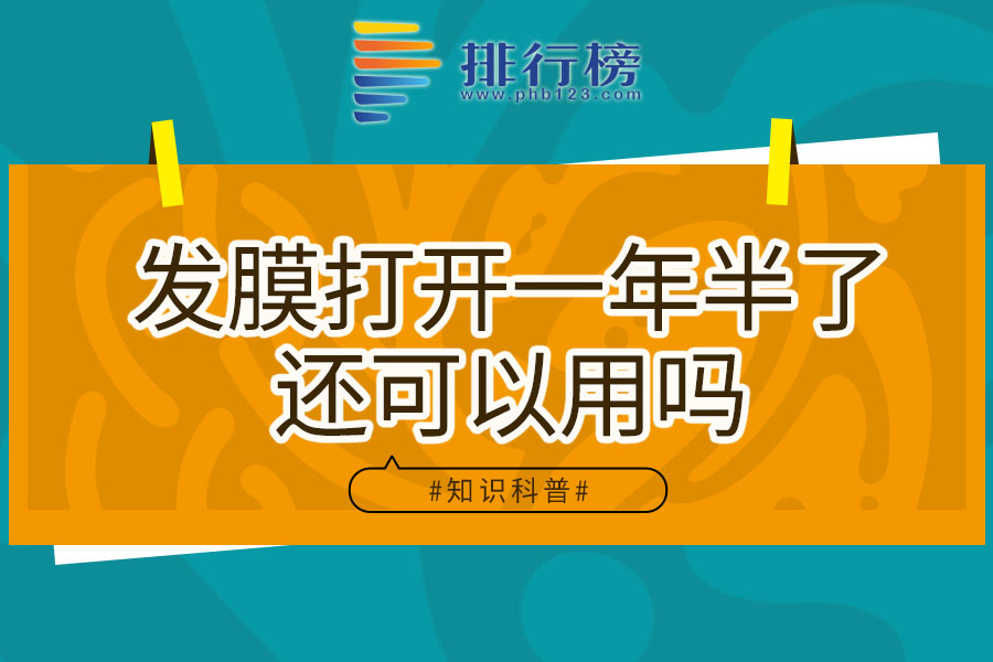 发膜打开一年半了还可以用吗