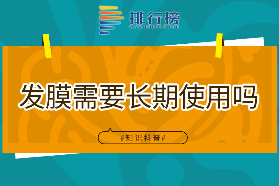 发膜需要长期使用吗