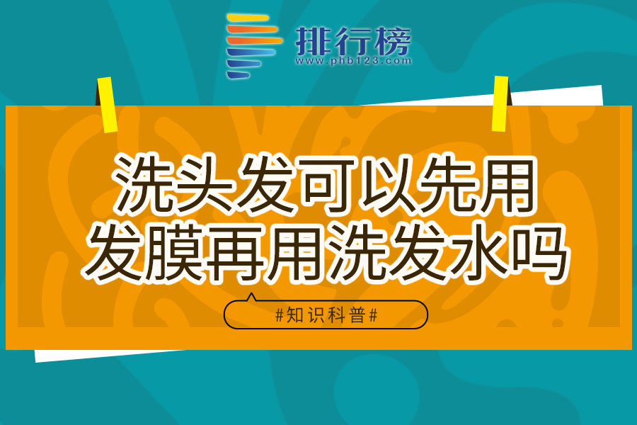 洗头发可以先用发膜再用洗发水吗