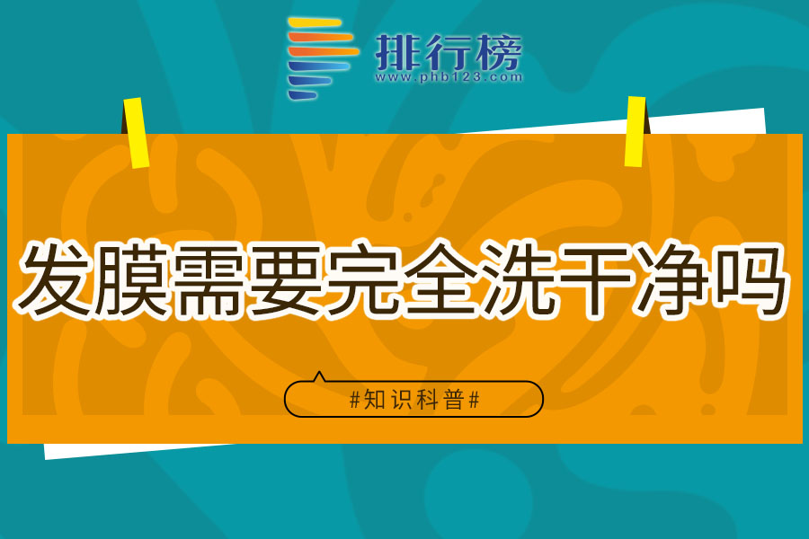 发膜需要完全洗干净吗