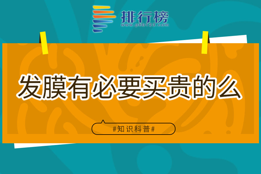 发膜有必要买贵的么