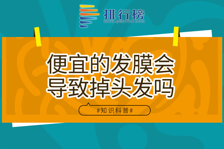 便宜的发膜会导致掉头发吗