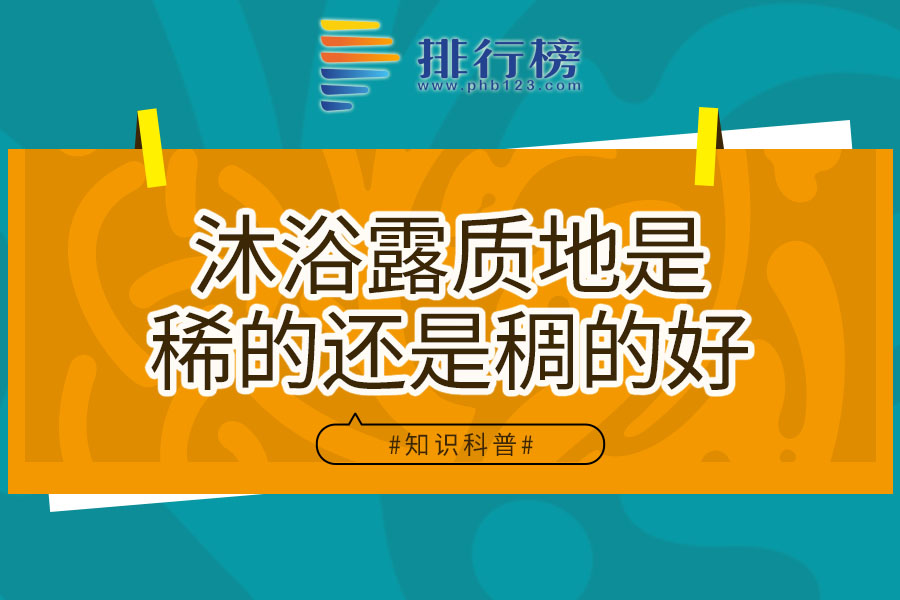 沐浴露质地是稀的还是稠的好
