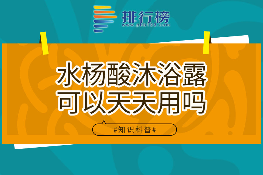 水杨酸沐浴露可以天天用吗