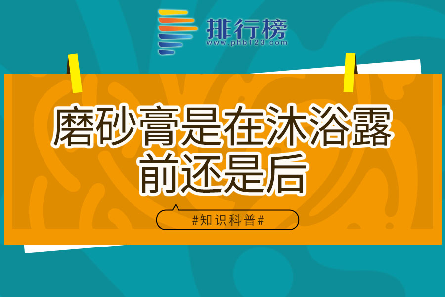 磨砂膏是在沐浴露前还是后