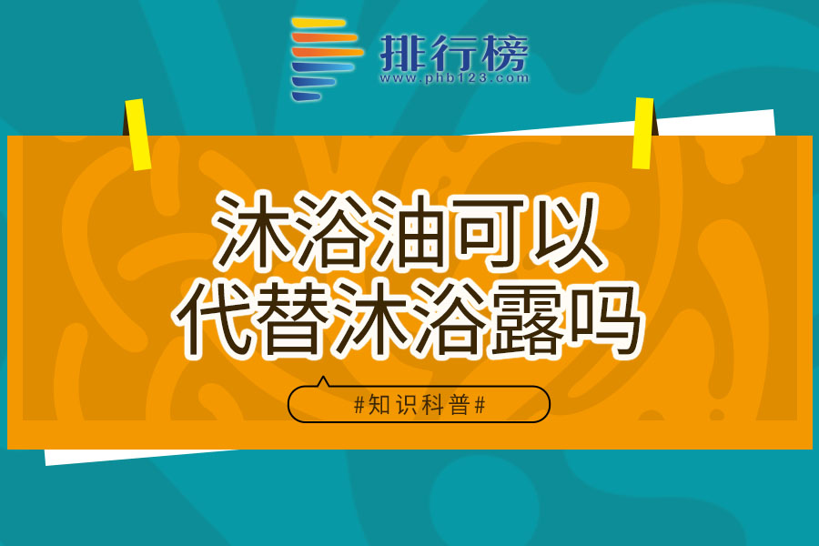 沐浴油可以代替沐浴露吗