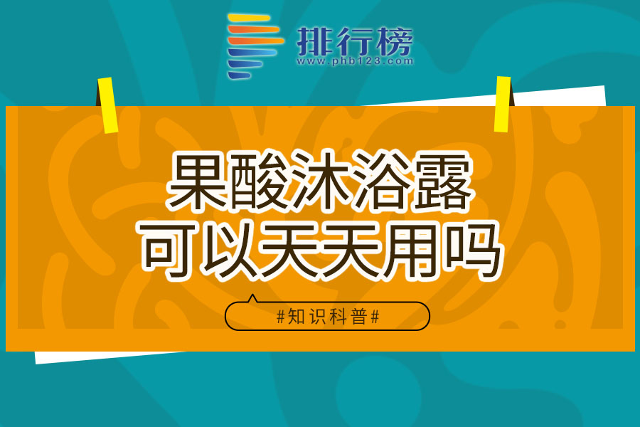 果酸沐浴露可以天天用吗