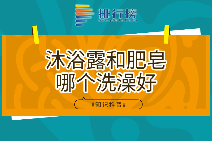 沐浴露和肥皂哪个洗澡好
