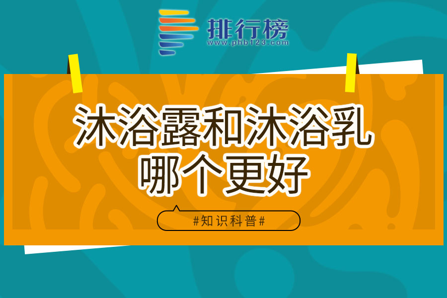 沐浴露和沐浴乳哪个更好