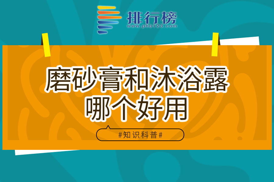 磨砂膏和沐浴露哪个好用