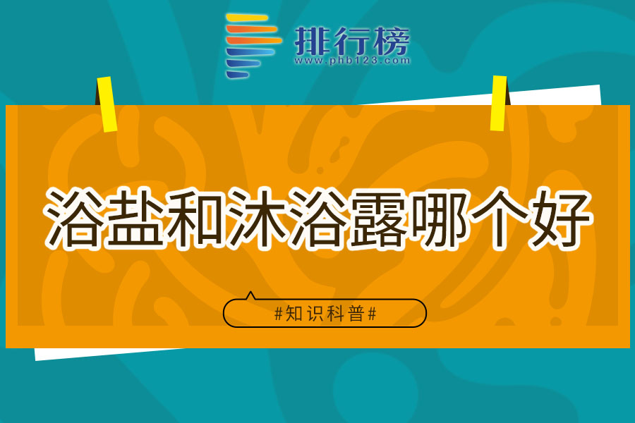 浴盐和沐浴露哪个好