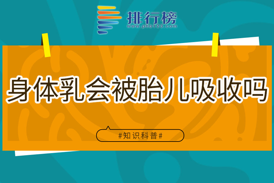 身体乳会被胎儿吸收吗