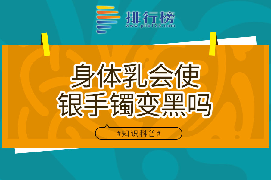 身体乳会使银手镯变黑吗